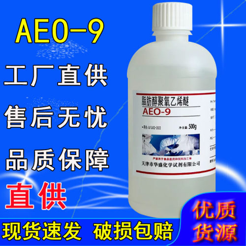 AEO-9脂肪醇聚氧乙烯醚9 500g月桂醇聚氧乙烯醚 MOA-9实验试剂