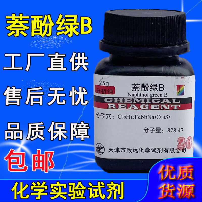 萘酚绿B 酸性绿1 25g 分析纯生物染色剂 BS化学试剂 工业实验室用,工业油品/胶粘/化学/实验室用品,试剂,淘宝优惠券,粉丝福利购,淘宝优惠卷