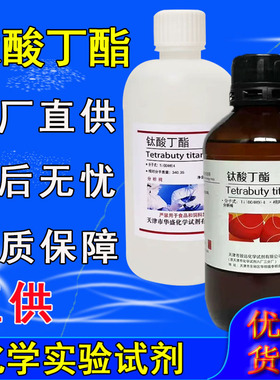 钛酸丁酯 钛酸四丁酯 AR500ml 钛酸四正丁酯 实验室用 分析纯试剂