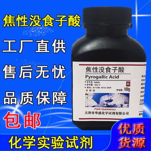 焦性没食子酸100g 邻苯三酚 AR分析纯 实验室用化学试剂 化工原料