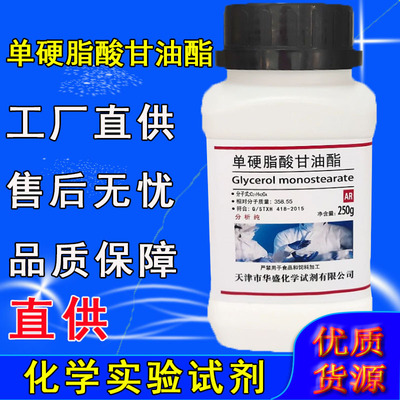 单硬脂酸甘油酯 单甘脂 分析纯 AR250g 工业 实验室用品 化学试剂