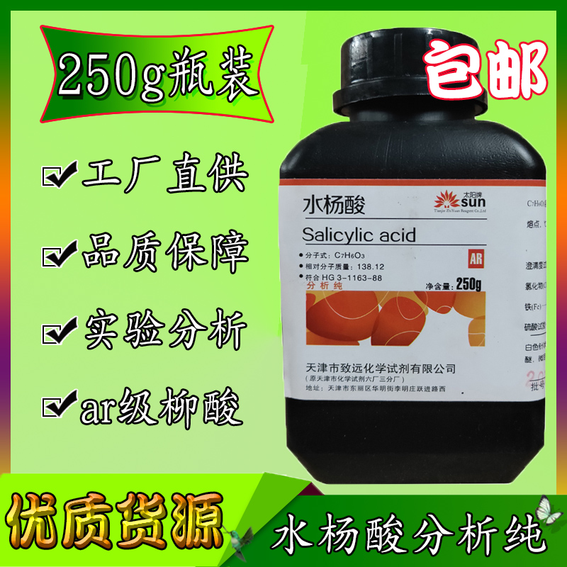 包邮水杨酸 分析纯水杨酸粉分析纯柳酸撒酸粉ar250克/瓶化学试剂