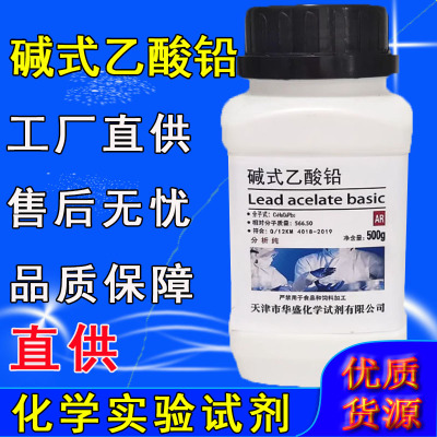 碱式醋酸铅 碱式乙酸铅 分析纯500g AR实验室用化学试剂 化工原料