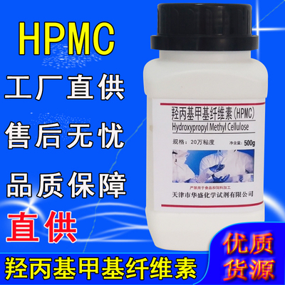 HPMC羟丙基甲基纤维素500g20万10万粘度速溶增稠保水化学实验试剂
