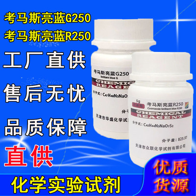 考马斯亮蓝R250 考马斯亮蓝G250 实验试剂FMP酸性兰83亮兰染色剂