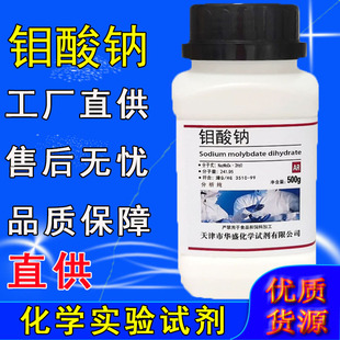 钼酸钠分析纯AR500g二水钼酸钠肥高品质化学试剂工业实验化工原料