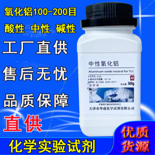 中性氧化铝碱性酸性氧化铝化学试剂AR分析纯柱层析吸附100-300目