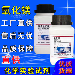 轻质氧化镁粉重质分析纯实验试剂ar250g陶瓷粉高纯苦土化工原料