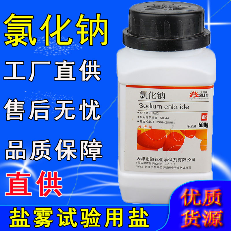 氯化钠分析纯ar500g化学试剂盐雾试验用盐固体颗粒工业盐实验室用