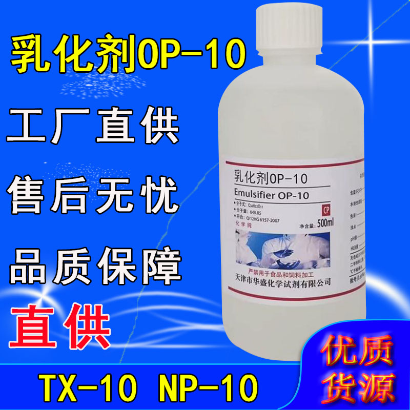 OP10乳化剂 NP/TX-10分析纯500ml 化学实验试剂 烷基酚聚氧乙烯醚