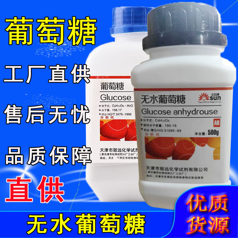 葡萄糖AR500g无水葡萄糖粉组培养基化工原料化学试剂分析实验用品