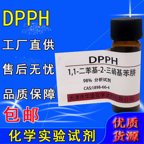 DPPH试剂 1,1-二苯-2-苦基肼 高品质科研试剂实验室用品 化工原料