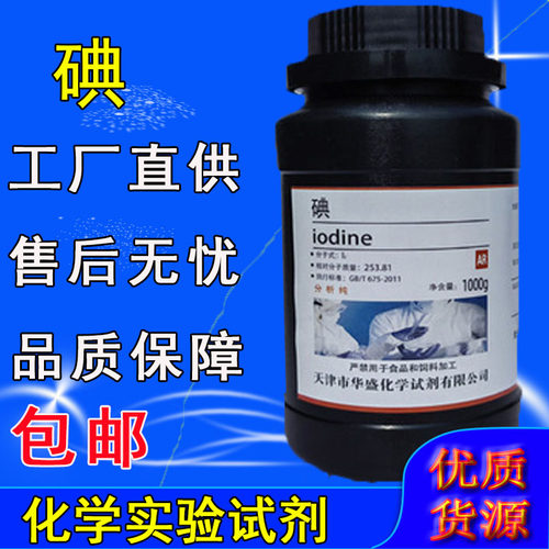 碘粒碘单质250g分析纯实验试剂1000g配置碘碘化钾溶液化学实验用