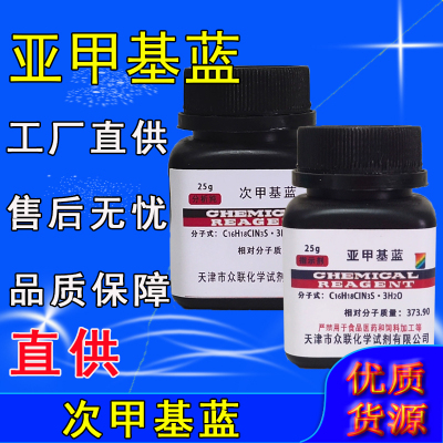 亚甲基蓝指示剂次甲基蓝分析纯化学试剂精粉水产酸碱指示剂实验用