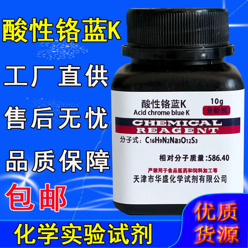酸性铬兰K 酸性铬蓝K 络合指示剂 分析纯AR10g 实验室用 化学试剂