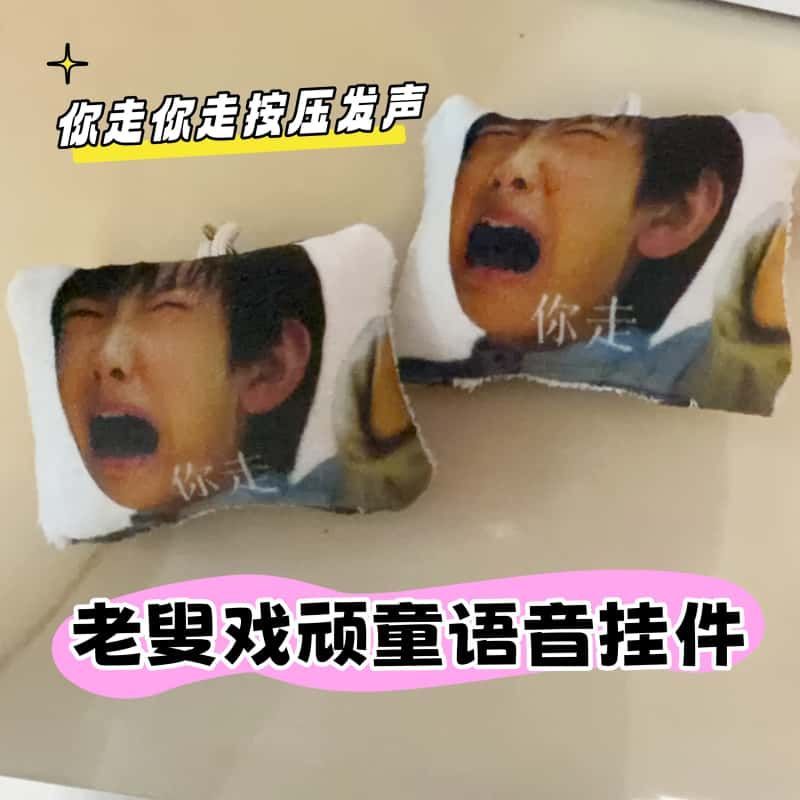 抖音爆款老叟戏顽童语音挂件按压发声俞亮泥肘搞怪棋魂书包挂饰