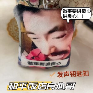 上海滩阿四做事要讲良心语音挂件搞怪发声毛绒玩偶和平饭店良心哥