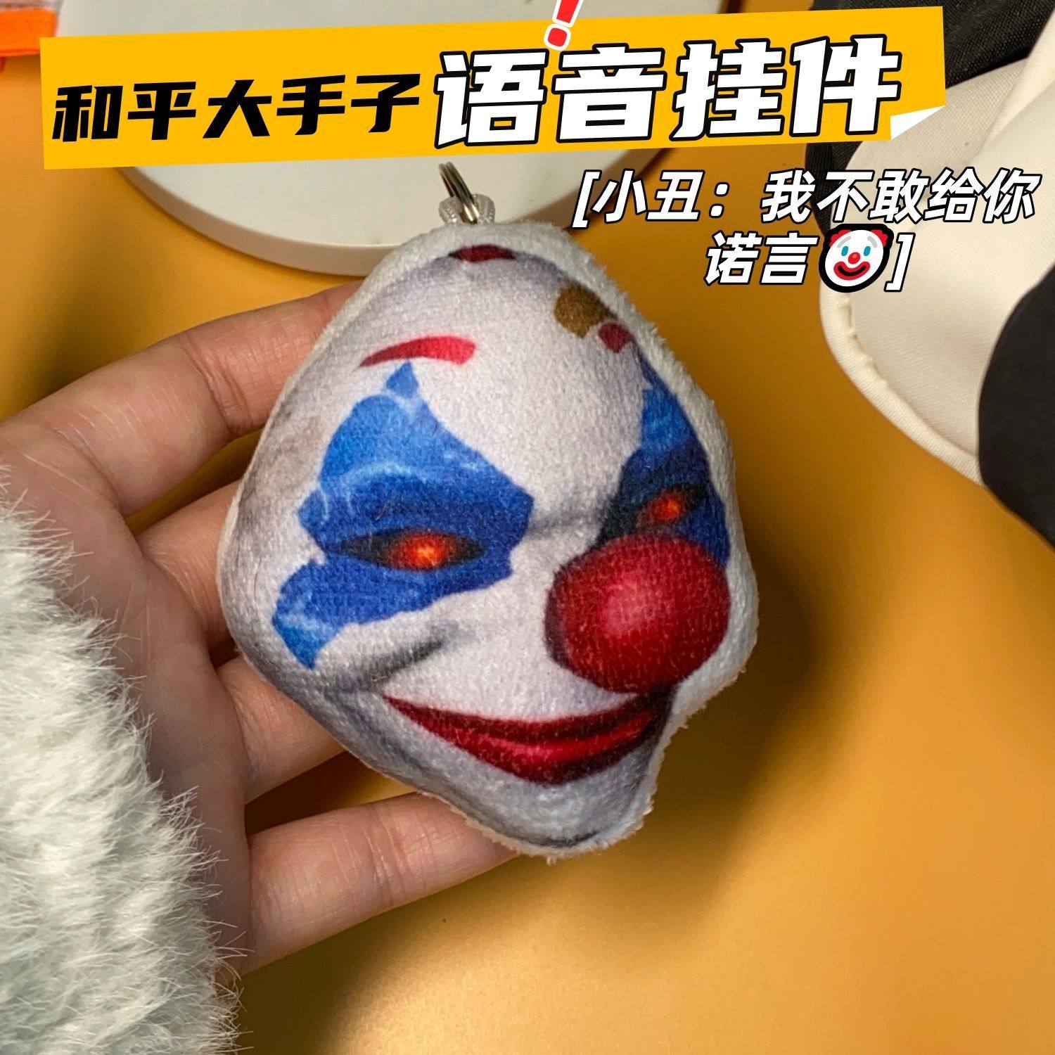 怪诞乔克面具语音挂件追猎大手子小丑和平精英恶搞发声玩具送同学