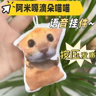 阿米嘎蒂朵喵喵语音挂件网红猫按压发声钥匙扣搞笑抽象小猫玩具