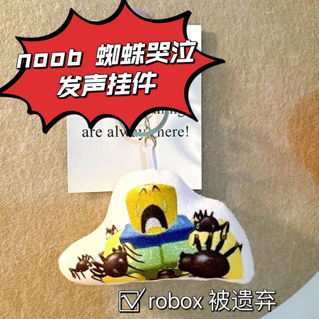 roblox怒不noob发声挂件被遗弃蜘蛛按压哭泣菜鸟挂件学生书包挂件