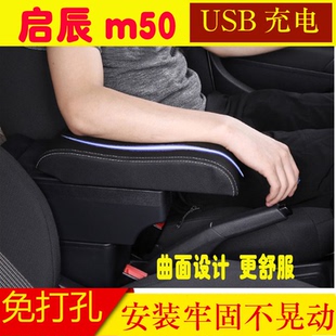 适用于启辰M50V扶手箱专用m50v汽车内饰用品改装中央通道座椅扶手