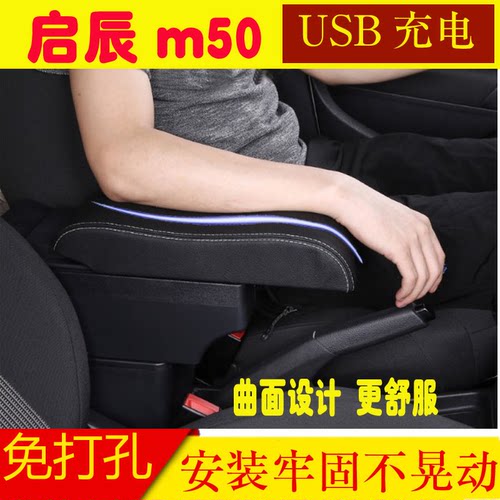 适用于启辰M50V扶手箱专用m50v汽车内饰用品改装中央通道座椅扶手