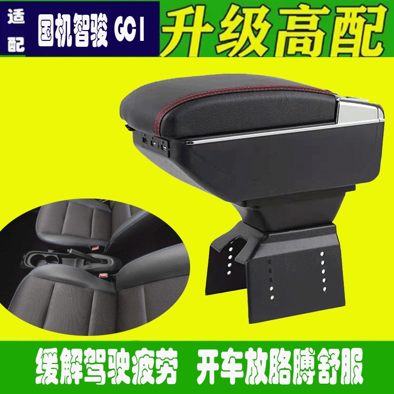 适用扶手箱汽车配件gc1肘托中央