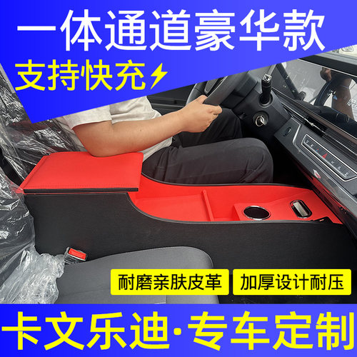 福田卡文乐迪扶手箱改装