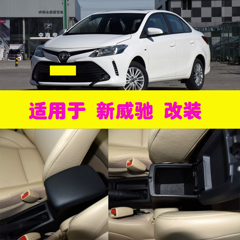 适用于致享扶手箱致炫新威驰中央扶手箱改装加长免打孔储物盒配件