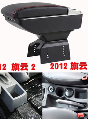 适用于奇瑞QQ新风云2扶手箱老风云2旗云1旗云2扶手箱中央储物盒托