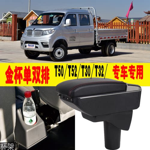 适用于金杯小海狮T52T50扶手箱T32T30扶手箱专用改装新海狮手扶箱
