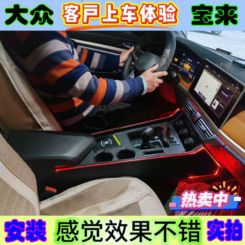 速腾七彩灯通道宝来手扶箱改装