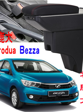 北鹿大Perodua Bezza专用中央扶手箱Armrest Box马来西亚进出口