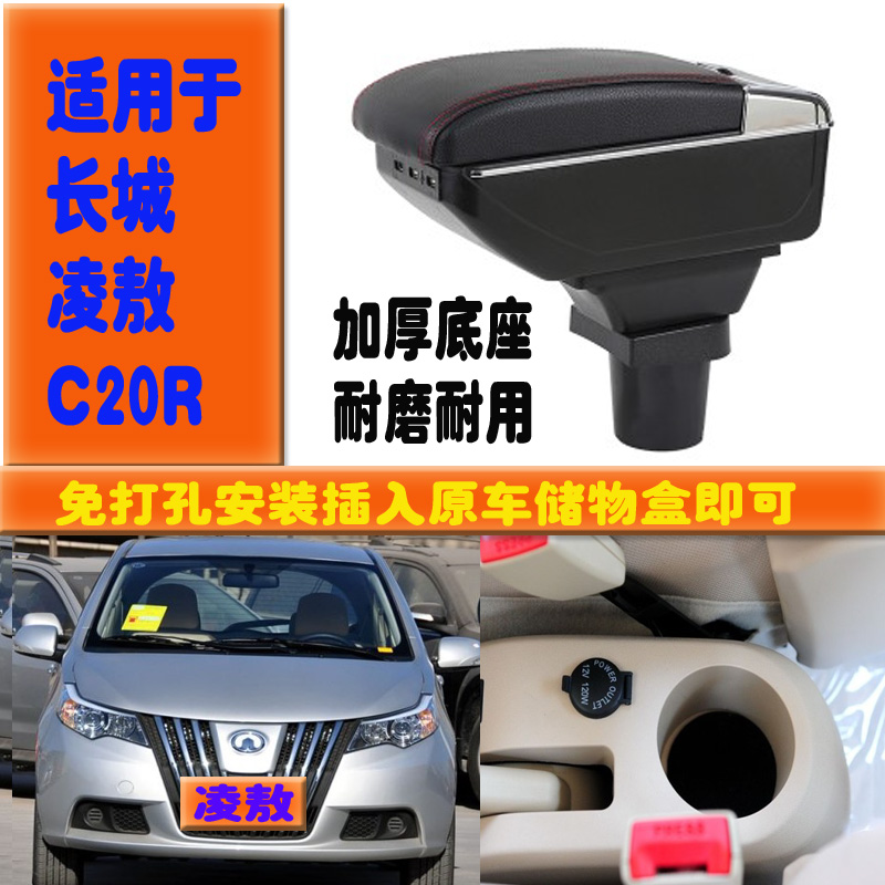 适用于长城凌傲扶手箱C20R老爱唯欧长城腾翼炫丽m4酷熊扶手箱配件
