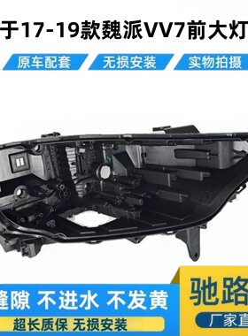 适用于17-19长城魏派VV7大灯后壳