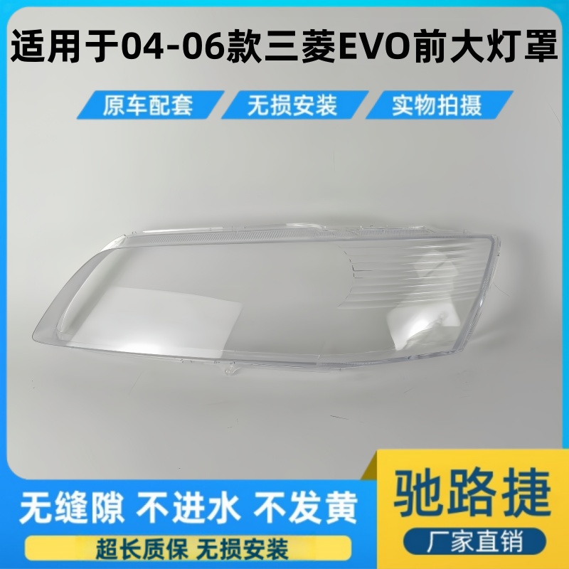 适用于04-06款三菱EVO前大灯面罩