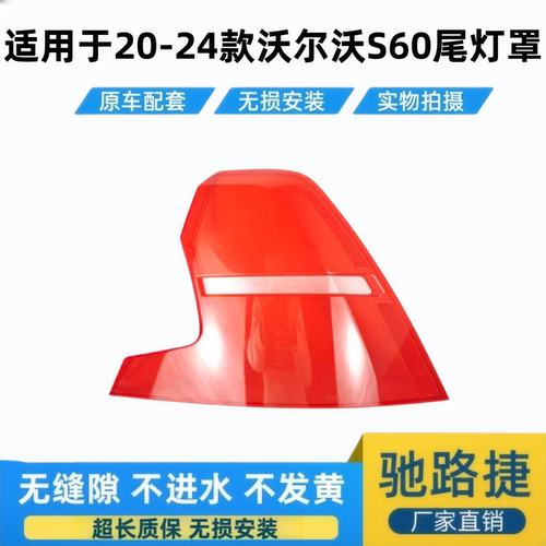 适用于20-24款沃尔沃S60尾灯面罩