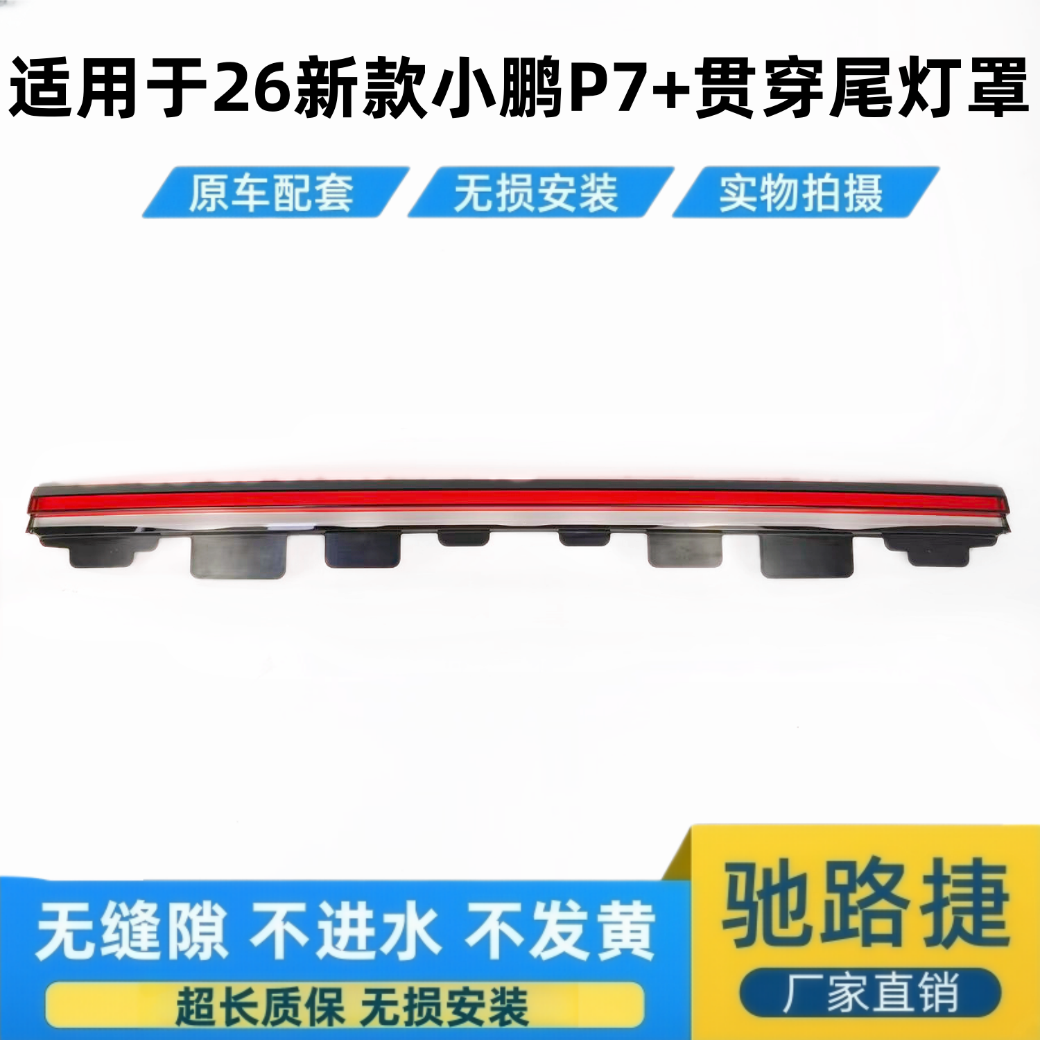 适用于新款小鹏P7+后贯穿尾灯罩尾灯壳 26款新款贯穿尾灯壳灯面罩