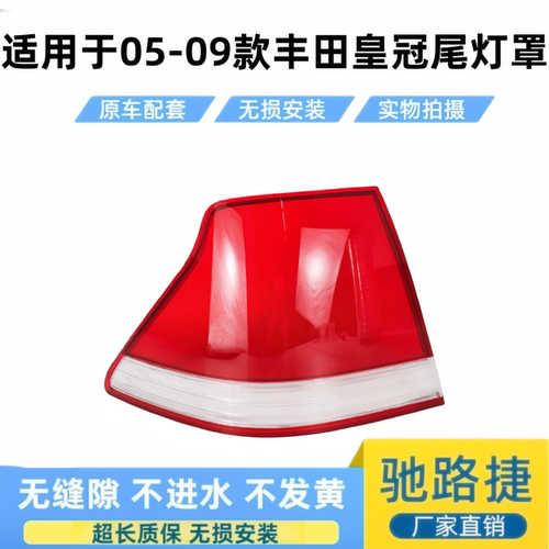 适用于05-09款丰田皇冠尾灯面罩