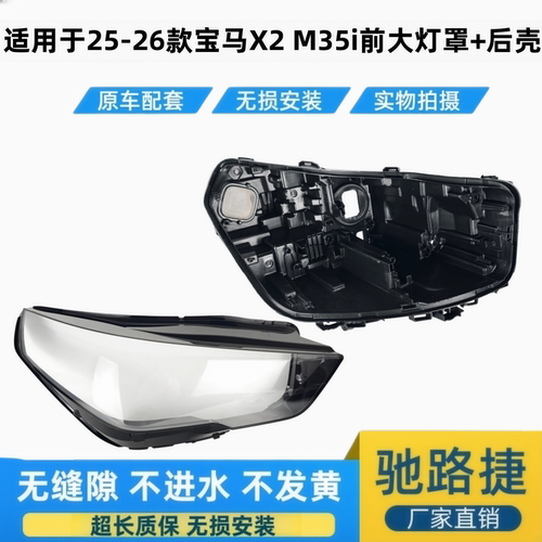 适用于25-26款宝马X2大灯罩后壳