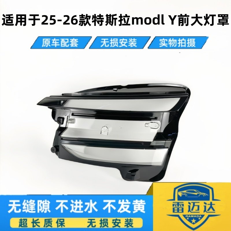 适用于特斯拉前大灯罩 25-26款特斯拉model Y前大灯透明灯壳 面罩,汽车零部件/养护/美容/维保,汽车灯罩,淘宝优惠券,粉丝福利购,淘宝优惠卷