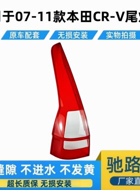 适用于本田CRV后尾灯壳尾灯面罩