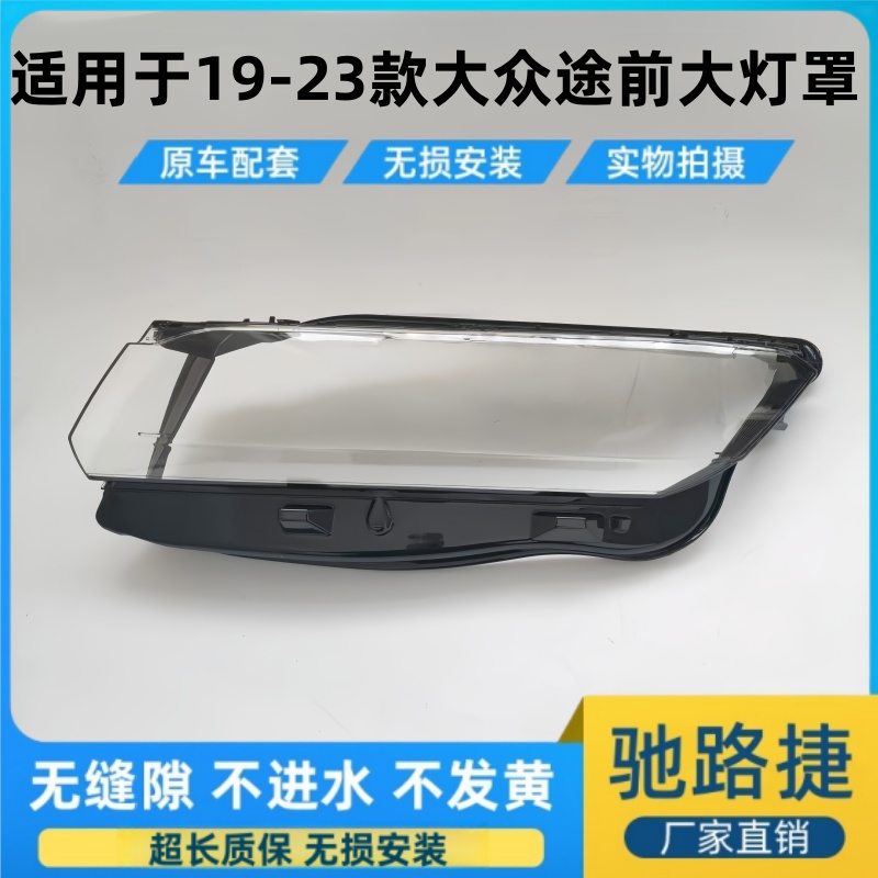 适用于19-23款大众途锐前大灯罩