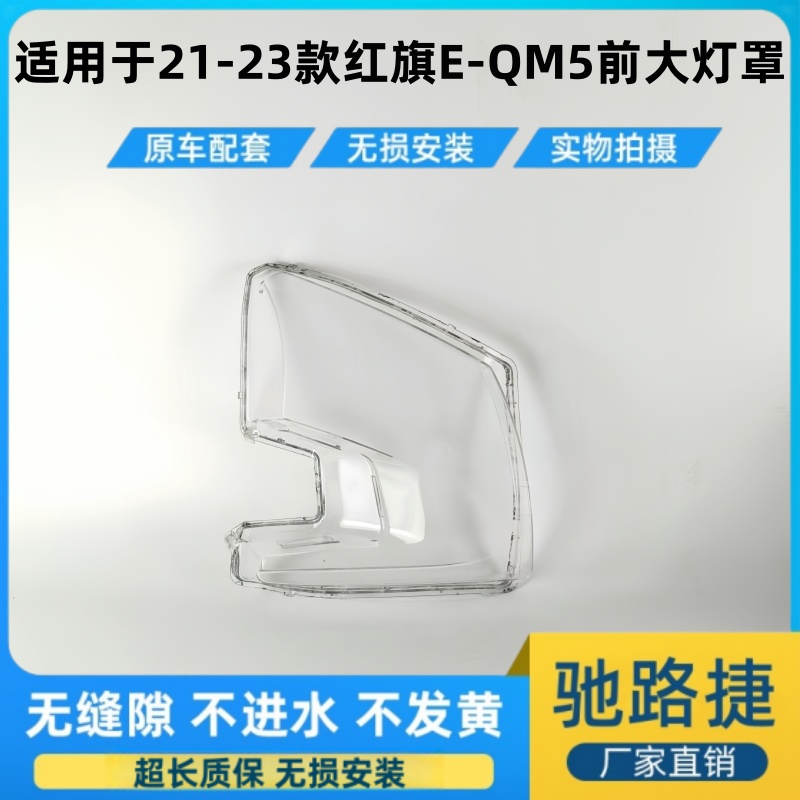 适用于21-23款红旗EQM5前大灯罩