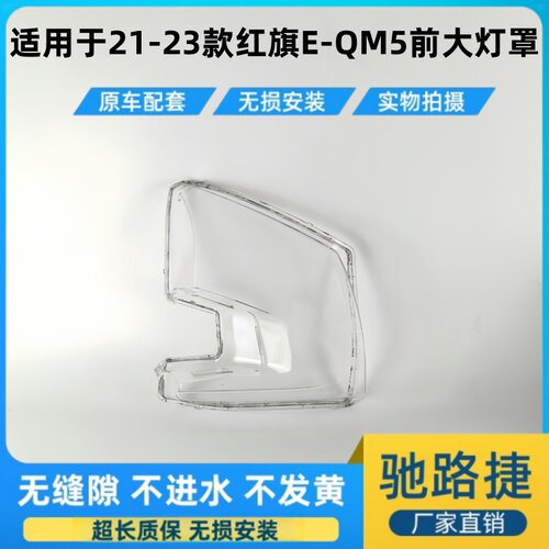 适用于21-23款红旗EQM5前大灯罩