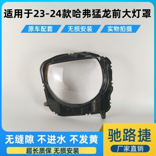 适用于23-24款猛龙/哈弗大狗二代前大灯罩 大狗大灯透明灯罩灯壳