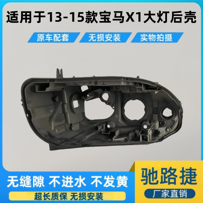 适用于10-15款宝马x1前大灯后壳