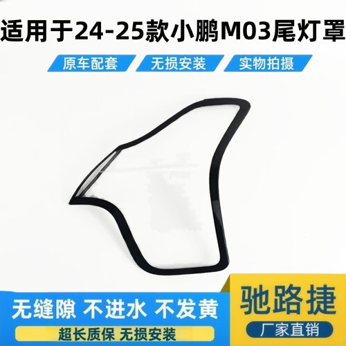 适用于24-25款小鹏M03尾灯面罩壳