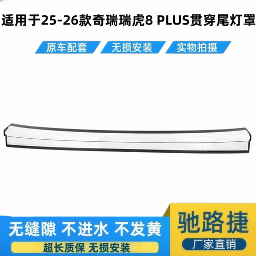 适用于奇瑞瑞虎8PLUS贯穿尾灯罩