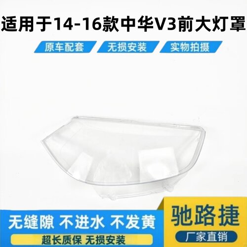 适用于14-16款中华V3前大灯面罩